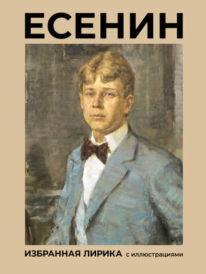 cover image of Есенин. Избранная лирика с иллюстрациями